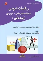کتاب نکته و تست ریاضیات عمومی دانشگاه جامع علمی کاربردی