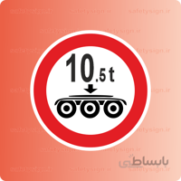 7022-T-عبور خودرو با بار بیش از 10.5تن بر هر محور ممنوع