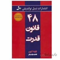 کتاب ۴۸ قانون قدرت ا The 48 Laws of Power