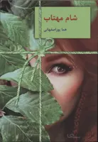 شام مهتاب