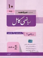 ریاضی کامل دهم 10 جویا مجد