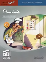 هندسه دوازدهم رشته ریاضی سه بعدی الگو
