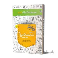 جیبی شیمی دهم خیلی سبز