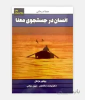 کتاب انسان در جستجوی معنا اثر ویکتور فرانکل انتشارات لیوسا
