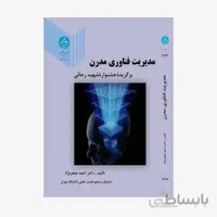 کتاب مدیریت‏ فناوری مدرن‏ 2442 - اثر احمد جعفرنژاد