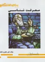 معرفت شناسی راهنما حل