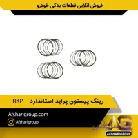 رینگ پیستون پراید استاندارد APA