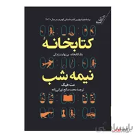 کتاب کتابخانه نیمه شب اثر مت هیگ