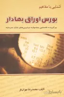 کتاب آشنایی با مفاهیم بورس اوراق بهادار