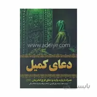 دعای کمیل همراه با زیارت وارث