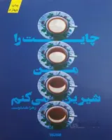 کتاب چایت را من شیرین می کنم