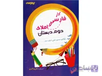 کار فارسی و املای دوم دبستان