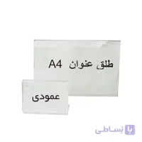 طلق عنوان بدون پایه سایز A4 عمودی