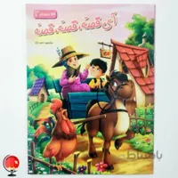 کتاب آی قصه قصه قصه 3