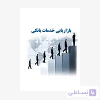 بازاریابی خدمات بانکی نشر دانشگاه تهران