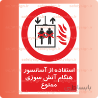 ۲۲۹۱-استفاده از آسانسور هنگام آتش سوزی ممنوع
