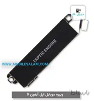 ویبره اپل آیفون 8 apple iphone