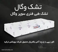تشک طبی فنری سوپر وگال