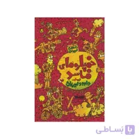 کتاب خمپاره های فاسد