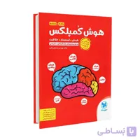 کتاب هوش کمپلکس مصطفی باقری | پایه پنجم و ششم