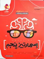 جامع هوش اسمارتیز پنجم ابتدایی پویش اندیشه