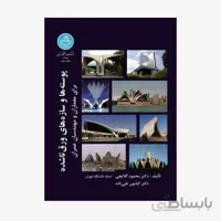 کتاب پوسته ها و سازه های ورق شده برای معماران و مهندسان عمران 3118 - اثر دکتر محمود گلابچی-دکتر کتایون تقی زاده