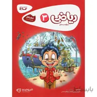 کارپوچینو ریاضی سوم ابتدایی گاج