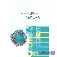 چگونه مسائل هندسه را حل کنیم دانش پژوهان جوان