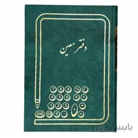 دفتر معین سایز وزیری 160 برگ