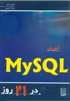آموزش MY SQL در 21 روز