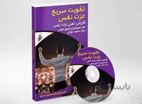 تقویت عزت نفس تضمینی (فایل صوتی هیپنوتیزم) – راز موفقیت