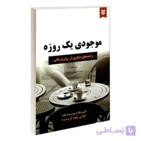 انسان موجودی یک روزه اثر اروین د یالوم انتشارات نیک فرجام ترجمه ی سمیه شهرابی