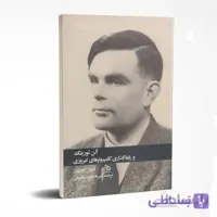 آلن تورینگ و پایه گذاری کامپیوترهای امروزی