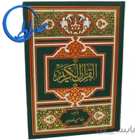 قرآن با ترجمه استاد حسین انصاریان چاپ ۴ رنگ