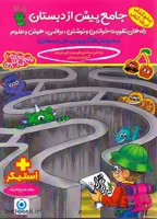 کتاب جامع پیش دبستانی فرزانگان