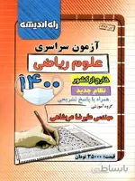 راه اندیشه دفترچه کنکور سراسری خارج از کشور سال 1400 (رشته ریاضی)