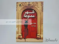 شهر ممنوعه نوشته‌ی ماگدا سابو