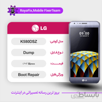 دامپ هارد الجی LG K580DSZ emmc dump تست شده