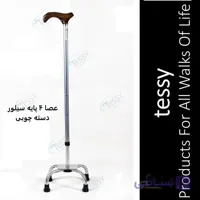 عصا چهارپایه نقره ای دسته چوبی تسی T16