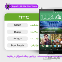 دامپ هارد اچ تی سی HTC D816T emmc dump تست شده
