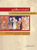 کتاب شاهنامه نگاری