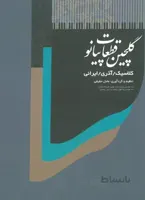 گلچین قطعات پیانو