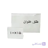 طلق عنوان بدون پایه سایز 10x15 سانتیمتر