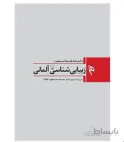 کتاب زیبایی ‌شناسی آلمانی انتشارات ققنوس