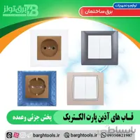 قاب ابی بازه ابی تیره اذین پارت الکتریک ا Blue frame Dark blue Azin Part Electric