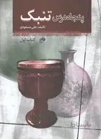 پنجاه درس تنبک