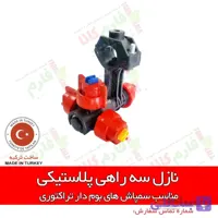 نازل 3 راهی پلاستیکی سمپاش بومدار