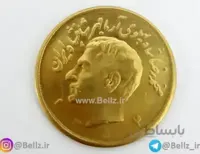 سکه یاد بود پنج پهلوی برنجی