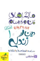 ماجراهای من و درسام دین و زندگی دهم انسانی خیلی سبز