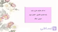 ادبیات هشتم کتاب تکمیلی فصل سوم